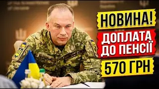НОВИНА ДЛЯ ПЕНСІОНЕРІВ! 570 ГРН ДОПЛАТИ ЗА ВІК (60+)