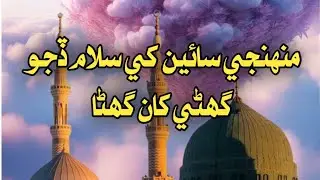Munjy saen khy sallam dijo ghny Khan ghna new Sindhi naat most viral Sindhi naat