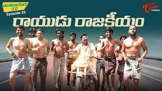 Rayudu Rajakeeyam | Paparayudu 3.0 | Epi #25 | by Ram Patas | TeluguOne Originals