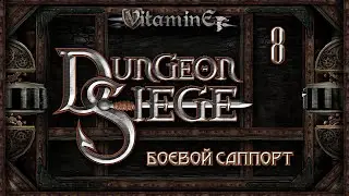 Dungeon Siege - Боевой саппорт - Ущелье Глиттерделв #8