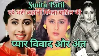 Smita Patil ki दर्द भरी कहानी ।क्यों 31की उम्र में छोड़ के चली गई स्मिता पाटिल ??