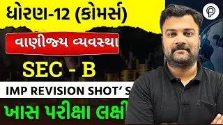 Std 12 B.A MOST IMP Objectives | દ્વિતીય પરીક્ષા 2026 | Revision for Board Exam 💯| Std 12 ba sec B