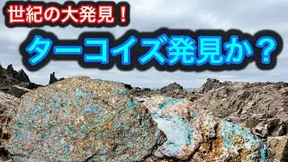 日本では未発見のターコイズ原石‼️発見か❓大自然北海道より大スクープになるかもしれない‼️