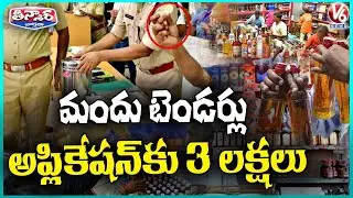 Telangana New Liquor Policy - New Tenders : Liquor License Application Fee Increased To 3 Lakhs |V6
