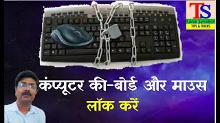 How to lock your computer Key-board and mouse | कंप्यूटर के की-बोर्ड एवं माउस को लॉक कैसे करें।