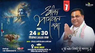 LIVE🔴DAY_7 || श्रीमद्भागवत कथा || भगवानपुर रायगढ़ (छ.ग.) || पं. श्री मनोज तिवारी महाराज