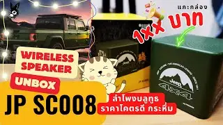 ลำโพงบลูทูธ Jeep ฟัง24ชม.ยาวๆ ราคาไม่แพงให้เสียงน่าทึ่ง และวิธีเชื่อมต่อง่ายมาก