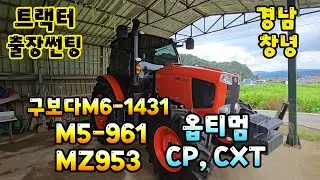 트랙터출장썬팅 트랙터썬팅 구보다트랙터 M6-1431 M5-961 MZ953 옵티멈썬팅