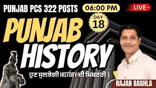 Punjab History | for PUNJAB PCS EXAM (POSTS 322 ) | Day-18 | 06:00 PM | Live | Rajan Baghla Sir