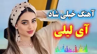 persian music 🌹 آهنگ خیلی شاد و زیبای آی لیلی لیلی