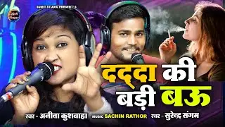 दद् दा  की बडी बऊ । Dadda Ki Badi Bau | सुरेंद्र संगम, अनीता कुशवाहा । जवाबी लडाई