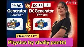 AC & DC Generator | Important for Board Exam | Class 10, 12 Physics by shaily panthi 
