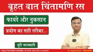वृ वातचिंतामणि रस के फायदे | Vr. Vatchintamani Ras | Vd. Prateek Agrawal (785) #ayurvedicmedicine