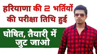 hssc exam date 2021 | hssc bharti new exam date 2021 |  haryana AIIMS new exam date 2021