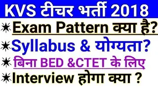 KVS Teacher Bharti 2018 || KVS Teacher Eligibility And Syllabus 2018 || How to fill KVS form