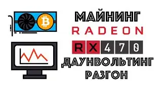 Майнинг на RX470 4gb в 2020. Даунвольтинг, разгон и потребление.