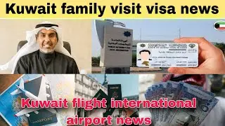 Kuwait family visit visa ticket international airport news | Kuwait latest update today live