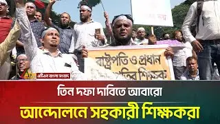 প্রাথমিক শিক্ষকদের তিন দফা দাবি: শহীদ মিনার থেকে সরাসরি | Teacher Protest | Shahid Minar |ATN Bangla