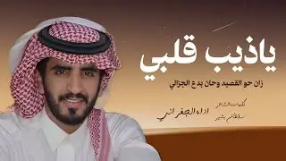 يا ذيب قلبي جسور ولا يحب الصخب | اداء الجفراني 2026