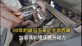 09年的破旧五菱之光游西藏，改造涡轮增压，提省动力还省油。