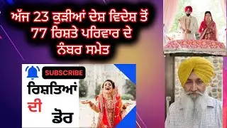 77 ਕੁੜੀਆਂ ਮੁੰਡਿਆਂ ਦੇ ਰਿਸ਼ਤੇ ਦੇਸ਼ ਵਿਦੇਸ਼ ਤੋਂ ਨੋਟ ਕਰੋ ਜੀ 27/9/25 Nagra rishte junction EP 161