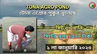 Tona Agro Pond Will Be Open On 1/1/2023 (new pond)-টোনা এগ্রো পুকুর খুলছে | BANGLAR MATHE GHATE