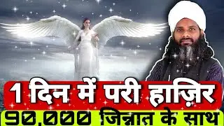 सिर्फ एक दिन में परी की हाज़िरी | Daulat Pari Ko Bulane Ka Amal Tarika | How To Call Fairy Overnight