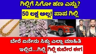ಗಿಲ್ಲಿಗೆ ಸಿಗೋ ಒಟ್ಟು ಹಣ ಎಸ್ಟು ಗೊತ್ತಾ? Gilli nata bbk winner total amount prize| bbk gilli