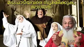 മടംചാടിയവരെ സൂക്ഷിക്കുക, ജാഗ്രതെ! - ഫാ. ജെയിംസ് മഞ്ഞാക്കൽ