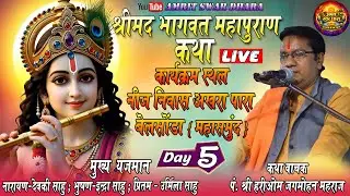श्री मद भागवत महापुराण कथा 5// ग्राम - बेलसोंडा// कथा वाचक - पं. श्री हरीओम जगमोहन महाराज/ #cgbhajan