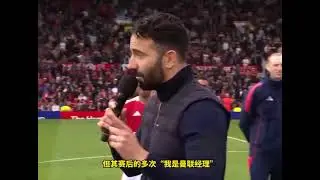 太突然了，曼联主教练阿莫林下课