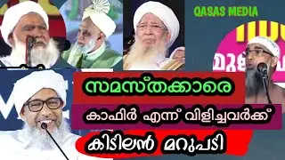 സമസ്തക്കാരെ കാഫിർ എന്നു വിളിച്ചവർക്ക് കിടിലൻ മറുപടി