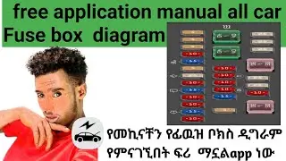 free application manual all car Fuse box diagram     የመኪናቸን የፊዉዝ ቦክስ ዲግራም የምናገኚበት ፍሪ ማኗልappነው