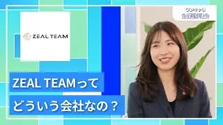 【27卒・28卒向け】ZEAL TEAM｜ワンキャリ企業説明会｜ZEAL TEAMってどういう会社なの？