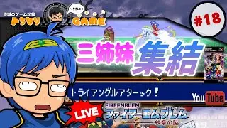 【仲間にしたい】ファイアーエムブレム紋章の謎に挑戦 #18 竜の子を！ ※初見気まぐれ実況