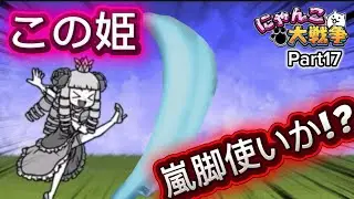 【にゃんこ大戦争】Part17 この姫の蹴りって嵐脚っぽくね？