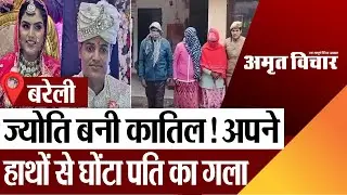 Bareilly News : बरेली में ज्योति बनी कातिल!.. अपने हाथों से घोंटा पति का गला