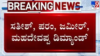 Congress Ministers Demands To Change KPCC President | KPCC ಅಧ್ಯಕ್ಷ ಸ್ಥಾನದ ಬದಲಾವಣೆಗೆ ಸಚಿವರ ಪಟ್ಟು