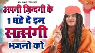 अपनी ज़िन्दगी के 1 घंटे दे इन सत्संगी भजनो को - Sandeep Siwana / संदीप सिवाना भजन / Popular Bhajan
