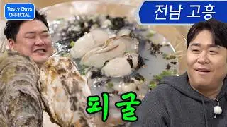 국물과 함께 먹는 굴🦪 “피굴” | 맛있으면 내 고향 특집🗾 【THE 맛있는 녀석들】 549회