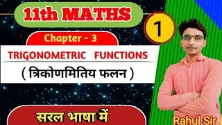Trigonometric function class 11th Maths | Class 11th Maths Chapter 3 | 11th Maths Exercise 3.1 |