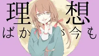 カバーストーリー / feat. 可不