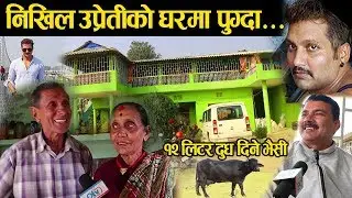 निखिल उप्रेतीको घरमा पुग्दा जे देखियो जस्ताको त्यस्तै,बाबा आमा पहिलो पटक मिडियामा- Nikhil Home Visit