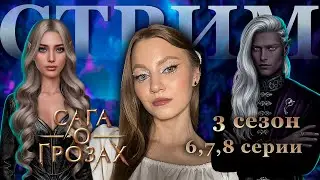 САГА О ГРОЗАХ &bull; 3 СЕЗОН: 6,7,8 СЕРИИ &bull; КЛУБ РОМАНТИКИ