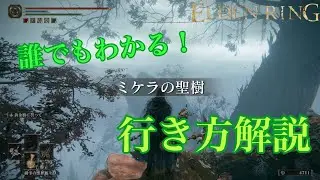 【エルデンリング】聖樹の秘割符入手方法・聖別雪原への行き方・オルディナの封印解説・ミケラの聖樹への行き方 【ELDEN RING】