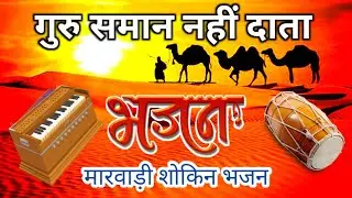 गुरु वंदना भजन//गुरु समान नहीं दाता जग में /गायक मनोहर नाथ बिंठवालिया/guru Vandana bhajan/