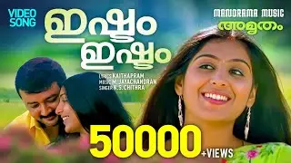 Ishtam Ishtam | Amrutham | Film Video Songs | KS Chithra | Kaithapram | M Jayachandran | Movie Songs