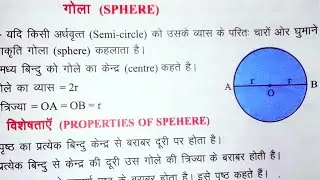 गोला ( sphere ) परिभाषा ( definition ),विशेषता ( properties ),सूत्र (all formula ) | Aj study corner
