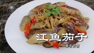 江鱼茄子【烹饪全过程】| 酱有贤情 Your Lifestyle Cooking #61