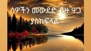 Zed ( ወለዬዋ ) tube  is liveሰዎች መውዴድ ብዙ ዋጋ ያስከፍላል